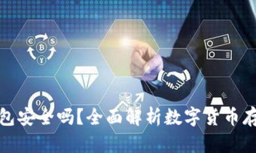 欧易冷钱包安全吗？全面解析数字货币存储安全性