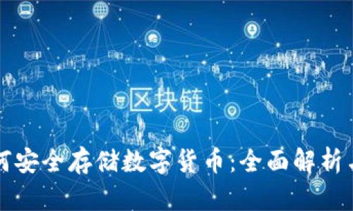 冷钱包如何安全存储数字货币：全面解析与实用指南