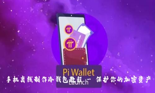 手机离线制作冷钱包教程 - 保护你的加密资产