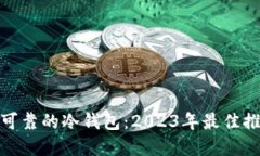 选择安全可靠的冷钱包：