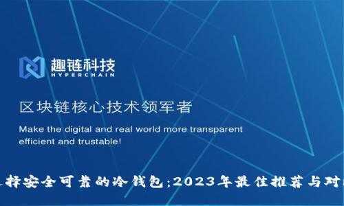 选择安全可靠的冷钱包：2023年最佳推荐与对比