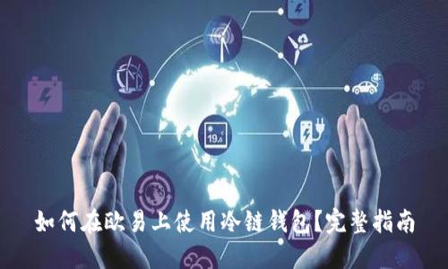 如何在欧易上使用冷链钱包？完整指南