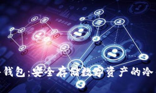 imToken硬件钱包：安全存储数字资产的冷钱包解决方案