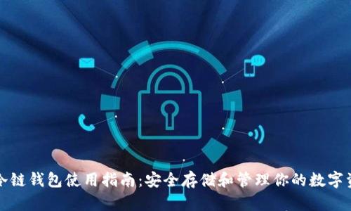 tp冷链钱包使用指南：安全存储和管理你的数字资产