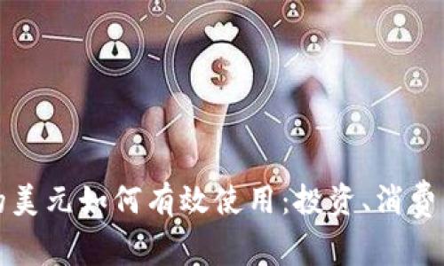 冷钱包里的美元如何有效使用：投资、消费与安全指南