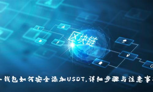 冷钱包如何安全添加USDT，详细步骤与注意事项