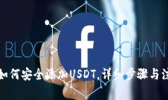 冷钱包如何安全添加USDT，