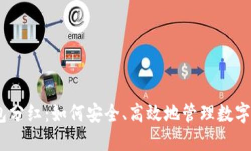 FW冷钱包分红：如何安全、高效地管理数字资产收益