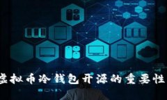 深入解析：虚拟币冷钱包