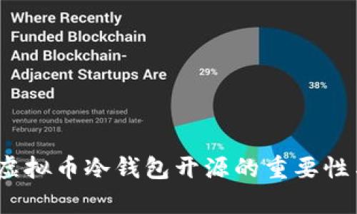 深入解析：虚拟币冷钱包开源的重要性与选择指南