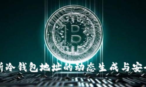 浅析冷钱包地址的动态生成与安全性