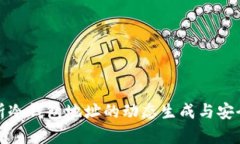 浅析冷钱包地址的动态生