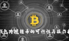 冷钱包跨境转币的可行性