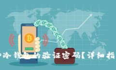 如何找回酷神冷钱包的验