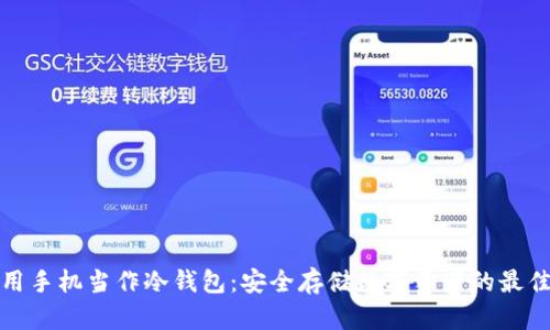如何用手机当作冷钱包：安全存储数字资产的最佳选择