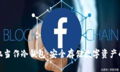 如何用手机当作冷钱包：