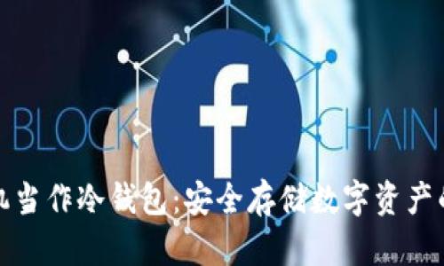 如何用手机当作冷钱包：安全存储数字资产的最佳选择