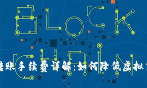 冷钱包之间转账手续费详解：如何降低虚拟货币交易成本