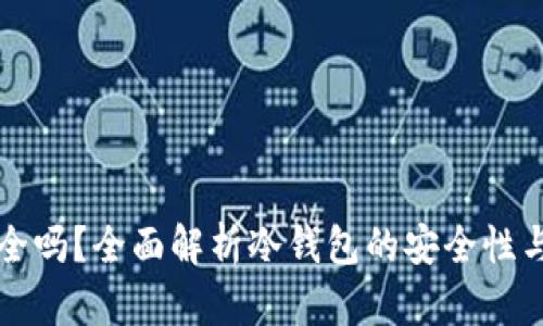 冷钱包安全吗？全面解析冷钱包的安全性与使用指南