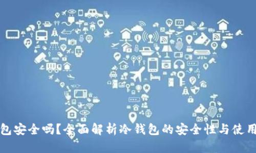 冷钱包安全吗？全面解析冷钱包的安全性与使用指南
