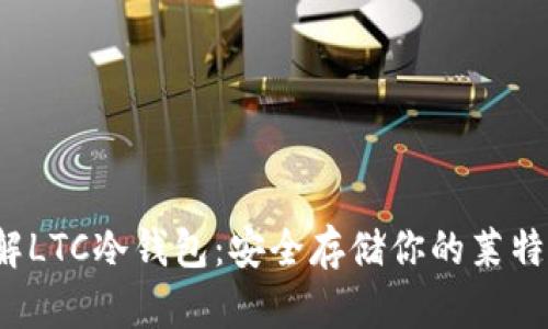 全面了解LTC冷钱包：安全存储你的莱特币(LTC)