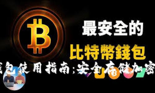Hebewallet冷钱包使用指南：安全存储加密货币的最佳选择