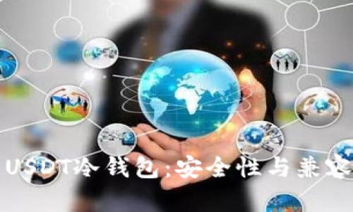 选择适合的USDT冷钱包：安全性与兼容性全面解析