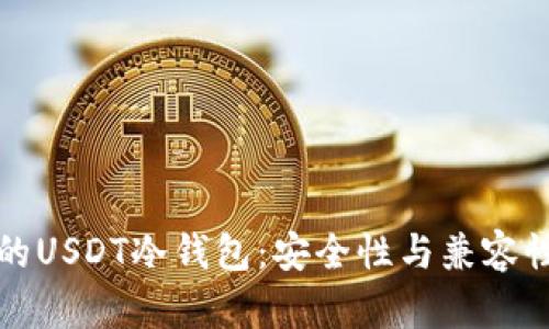 选择适合的USDT冷钱包：安全性与兼容性全面解析