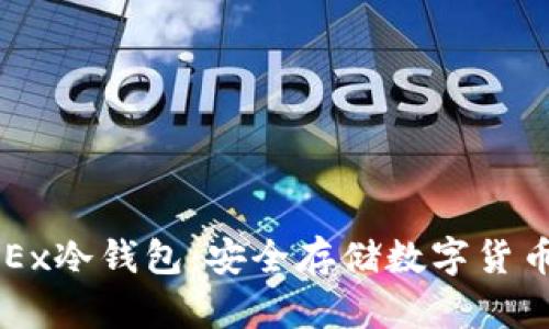 如何使用OKEx冷钱包：安全存储数字货币的终极指南