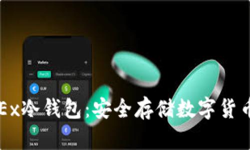 如何使用OKEx冷钱包：安全存储数字货币的终极指南