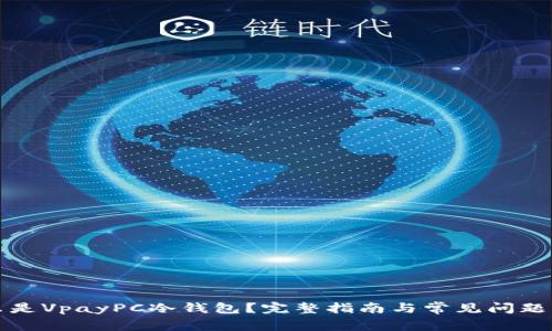什么是VpayPC冷钱包？完整指南与常见问题解答