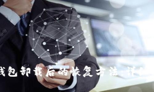 冷钱包卸载后的恢复方法：详细指南