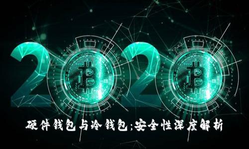 硬件钱包与冷钱包：安全性深度解析