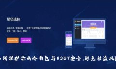 如何保护你的冷钱包与U