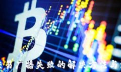 冷钱包交易广播失败的解