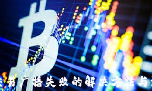 
冷钱包交易广播失败的解决方法与注意事项
