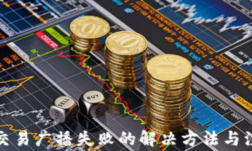 
冷钱包交易广播失败的解决方法与注意事项