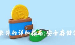 电脑冷钱包软件的详细指