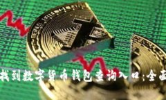 如何找到数字货币钱包查