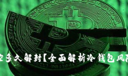 冷钱包风控多久解封？全面解析冷钱包风险控制机制