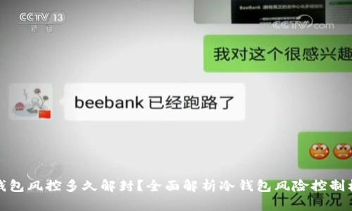 冷钱包风控多久解封？全面解析冷钱包风险控制机制
