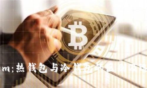 imtokem：热钱包与冷钱包的区别及选择指南