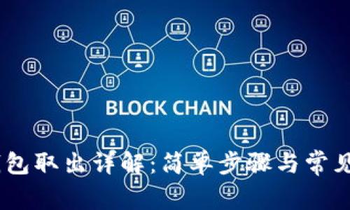 USDT冷钱包取出详解：简单步骤与常见问题解析
