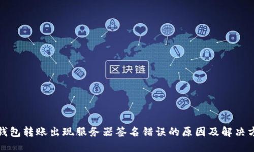冷钱包转账出现服务器签名错误的原因及解决方案