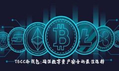 TBCC冷钱包：确保数字资产