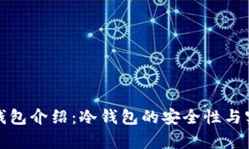 : 库神冷钱包介绍：冷钱包的安全性与实用性分析
