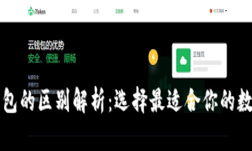 冷钱包与硬件钱包的区别解析：选择最适合你的数字资产保护方式