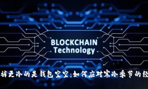 比忘秋裤更冷的是钱包空空：如何应对寒冷季节的经济挑战