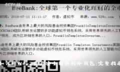 如何将Web3资产安全转移到