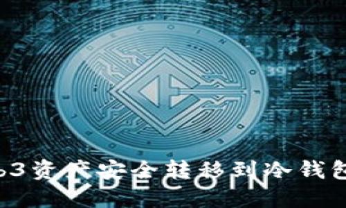 如何将Web3资产安全转移到冷钱包：完整指南